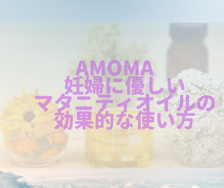 AMOMA　マタニティオイル