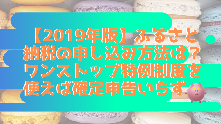 ふるさと納税　ワンストップ特例制度