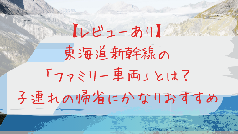 東海道新幹線　ファミリー車両