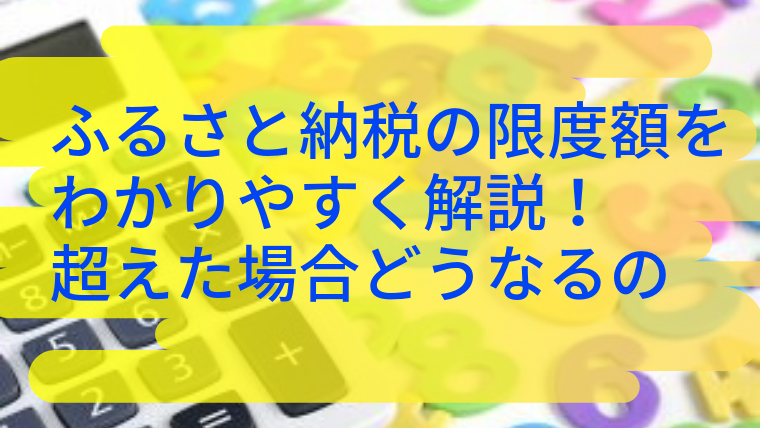 ふるさと納税　限度額