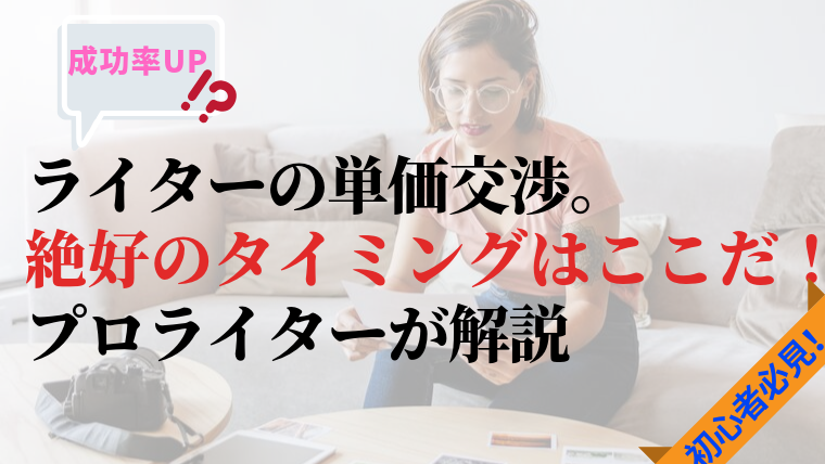 ライターの単価交渉。絶好のタイミングはここだ！プロライターが解説 | ゆうのちいさなおうち～1歳のゆうを育てるママの情報ブログ